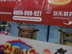 -欢乐季(南城店)