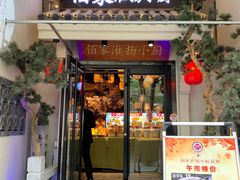 门面-佰家小厨·南京菜(夫子庙店)