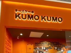 门面-KUMO KUMO甜品·冰淇淋(深圳壹方城店)