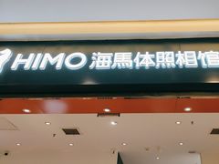 -海马体照相馆(重庆爱琴海购物公园店)