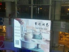 门面-今日陶艺(富力广场店)
