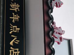 门面-朱新年·苏式汤团·面点(北寺塔店)