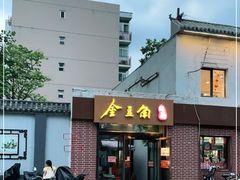 门面-金豆角砂锅焖面(安贞店)