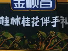 -金顺昌桂林桂花伴手礼(正阳一店)