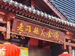 -张吉祥花椒肉火烧(老潍县美食城店)