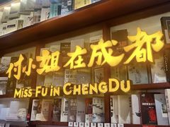 -付小姐在成都(中山公园店)