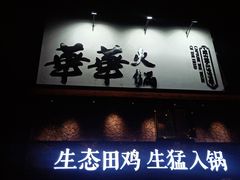 门面-华华火锅牛蛙(祥宾店)