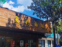 -复兴面王(河东路起源店)