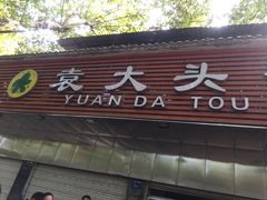 门面-袁大头包子(光华路店)