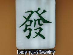 -LADY FAFA(巨鹿路陕西南路路口店)