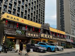 -桐湾大院·桐庐菜(滨江店)