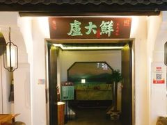 门面-卢大鲜鱼头捞饭(美利广场店)