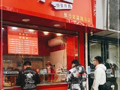 门面-阿捡忭京炸鸡(长沙韭菜园总店)