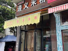 门面-遵义米粉川菜馆(木渎镇店)