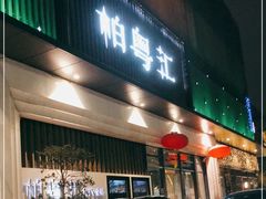 -柏粤汇PARKVIEW KTV(欢乐海岸店)