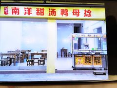 门面-南洋甜汤鸭母捻