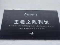 -绍兴书圣故里景区
