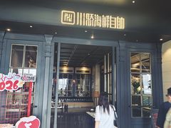 -川骄海鲜自助(河东店)
