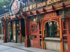 -甘尼仕印度餐厅爵士酒吧(阳春巷店)