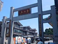 -东西巷