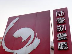 门面-陆壹捌餐厅(五大道店)
