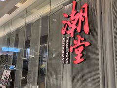 -潮堂 · 潮州菜(国贸商城店)