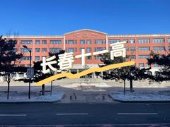 -长春市十一高中