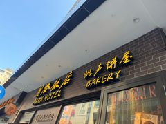 -国际饭店·帆声西饼屋(黄河路店)