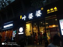 门面-嘉州叶婆婆钵钵鸡(建设路店)