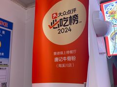 -唐记牛骨粉(陶溪川店)