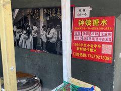 -钟姨糖水(惠城店)