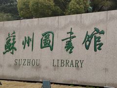 -苏州图书馆(人民路总馆)