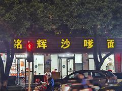 -铭辉沙嗲面(新街商业城店)