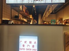 -老廣糖水铺(乐汇城店)