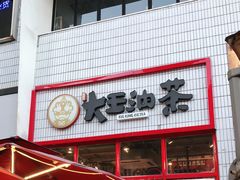 门面-大王油茶(二厂文创公园店)