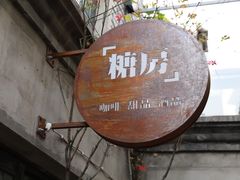 门面-糖房咖啡(南锣鼓巷店)