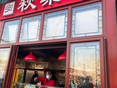 门面-秋栗香(地安门店)