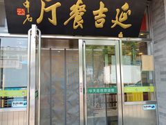 -华天延吉餐厅(西安门一店)