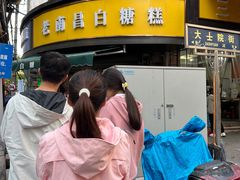 -老南昌白糖糕(大士院店)