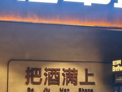 -记忆串城·东北烧烤·小龙虾·大型团建(南油店)
