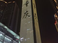 -WFC会仙楼观景台