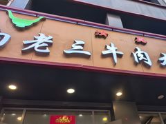 -白老三牛肉丸子面(平阳广场店)