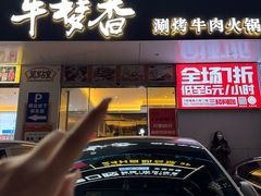 -牛梦香·自助涮烤牛肉火锅(六一北路店)