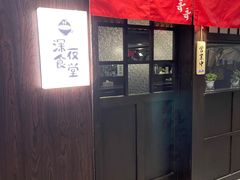 门面-哥哥の深夜食堂(红松东路店)
