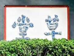 -成都杜甫草堂博物馆