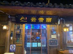 -菌自由丨野生菌火锅特色庭院餐厅(丽江古城店)