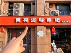 -遇西祠·海鲜烧烤(总店)