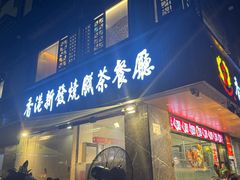 -香港新发烧腊茶餐厅(水围店)