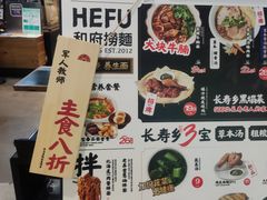 -和府捞面(天河领展广场店)