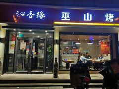 门面-沁香缘巫山烤鱼(看丹桥店)
